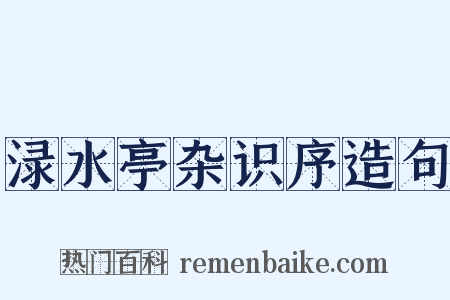渌水亭杂识序造句是什么意思的图片